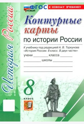 УМК История России 8кл Торкунов. К/к Нов.
