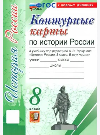 УМК История России 8кл Торкунов. К/к Нов.