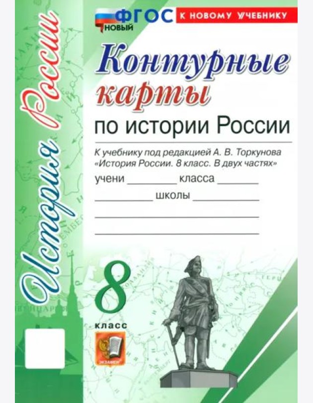 УМК История России 8кл Торкунов. К/к Нов.