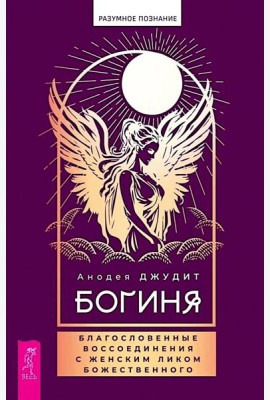 Богиня: благословенные воссоединения с женским ликом Божественного (6354)