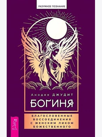 Богиня: благословенные воссоединения с женским ликом Божественного (6354)