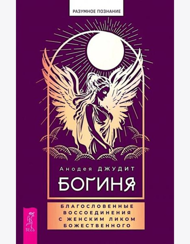 Богиня: благословенные воссоединения с женским ликом Божественного (6354)
