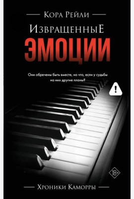 Извращенные эмоции: роман
