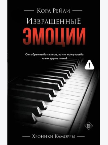 Извращенные эмоции: роман