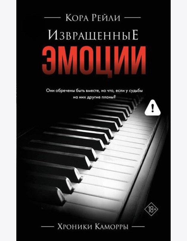 Извращенные эмоции: роман