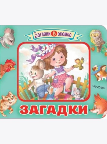 Загадки
