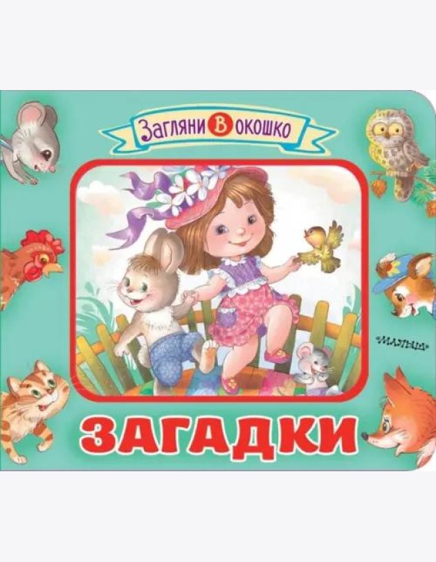 Загадки