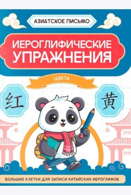 Иероглифические упражнения: цвета