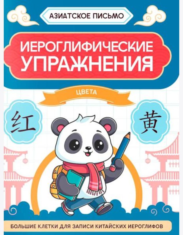 Иероглифические упражнения: цвета