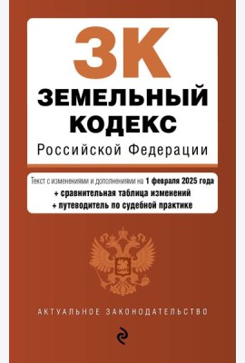 Земельный кодекс РФ. В ред. на 01.02.25 с табл. изм. и указ. суд. практ. / ЗК РФ