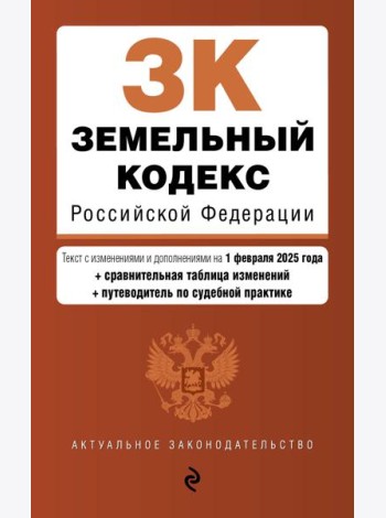 Земельный кодекс РФ. В ред. на 01.02.25 с табл. изм. и указ. суд. практ. / ЗК РФ