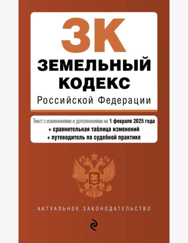 Земельный кодекс РФ. В ред. на 01.02.25 с табл. изм. и указ. суд. практ. / ЗК РФ