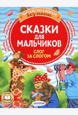 Сказки для мальчиков: слог за слогом