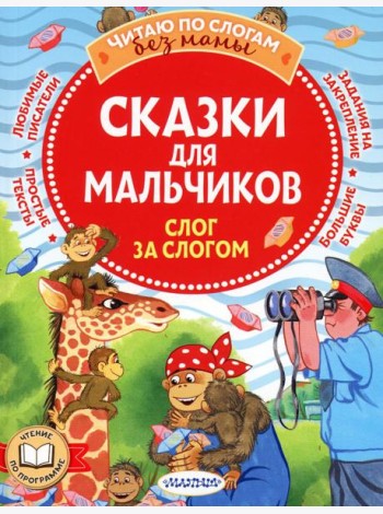 Сказки для мальчиков: слог за слогом