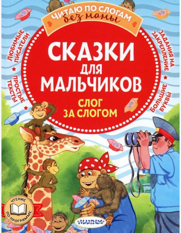Сказки для мальчиков: слог за слогом