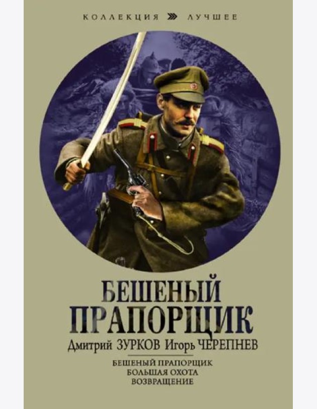 Бешеный прапорщик