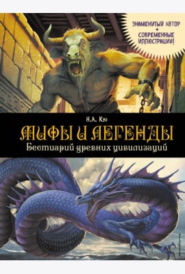 Мифы и легенды. Бестиарий древних цивилизаций (ил. Д. Корси)