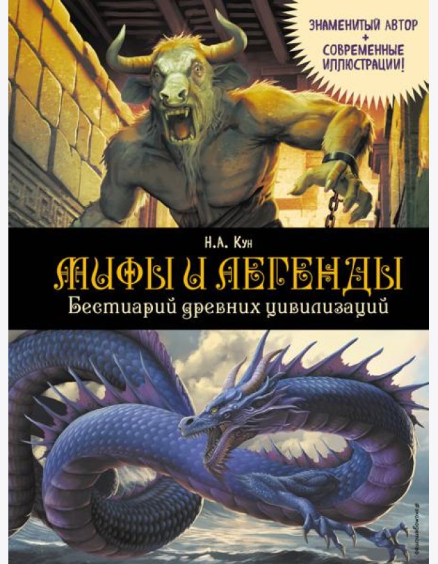 Мифы и легенды. Бестиарий древних цивилизаций (ил. Д. Корси)