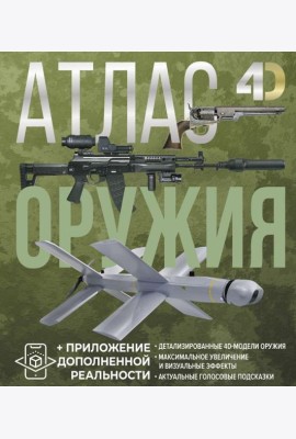 Атлас оружия с дополненной реальностью