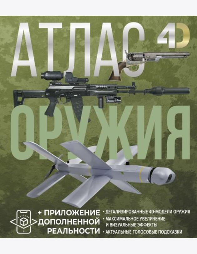 Атлас оружия с дополненной реальностью