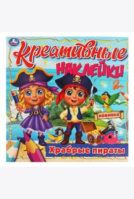Креативные наклейки. Храбрые пираты. 200х200 мм, 8 стр. + наклейки Умка в кор.50шт