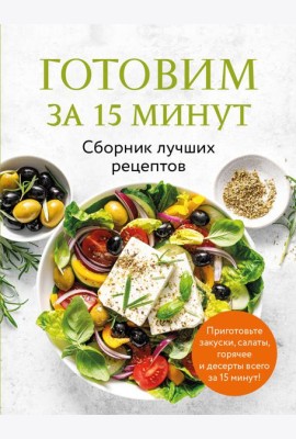 Готовим за 15 минут. Сборник лучших рецептов
