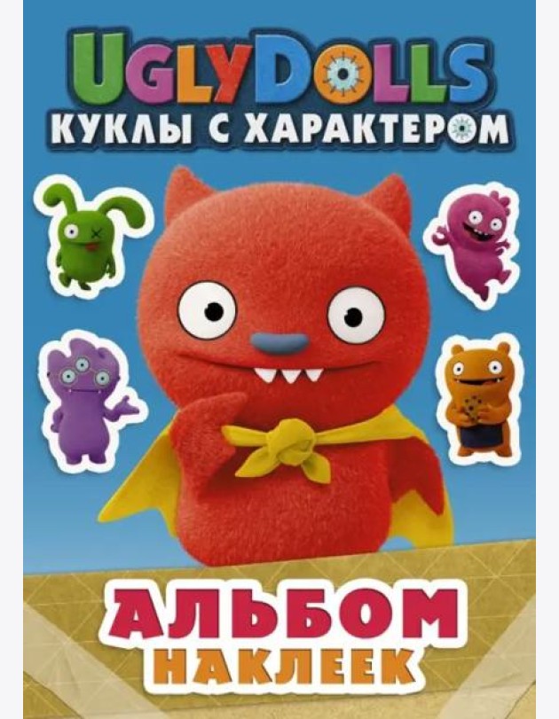 UglyDolls. Куклы с характером. Альбом наклеек (голубой)