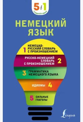 Немецкий язык. 5 в 1. Немецко-русский и русско-немецкий словари с произношением, грамматика немецк.