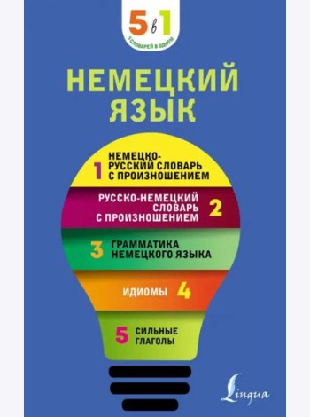 Немецкий язык. 5 в 1. Немецко-русский и русско-немецкий словари с произношением, грамматика немецк.
