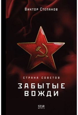 Страна Советов. Забытые вожди