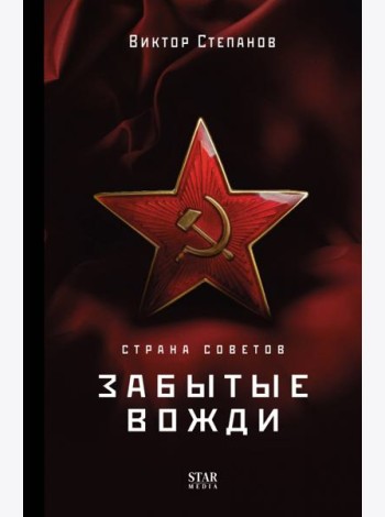 Страна Советов. Забытые вожди