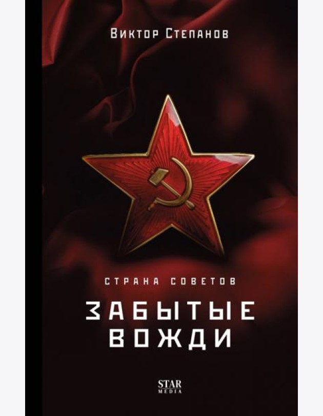 Страна Советов. Забытые вожди