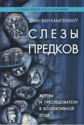 Слезы предков. Жертвы и преследователи в коллективной душе