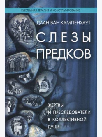 Слезы предков. Жертвы и преследователи в коллективной душе