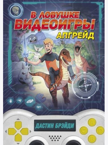 В ловушке видеоигры. Апгрейд