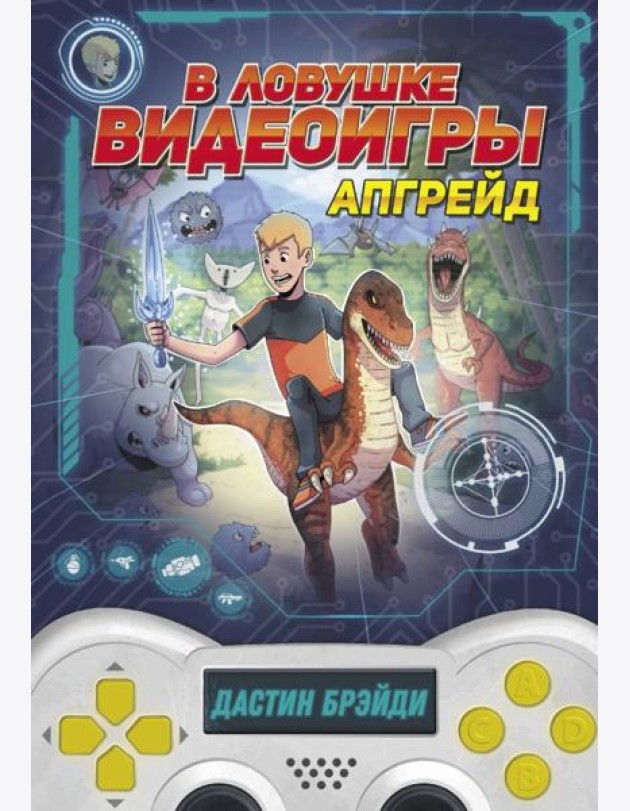 В ловушке видеоигры. Апгрейд