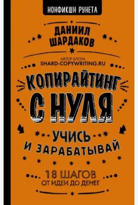 Копирайтинг с нуля