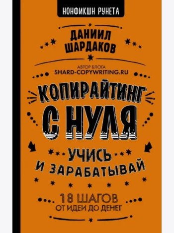Копирайтинг с нуля