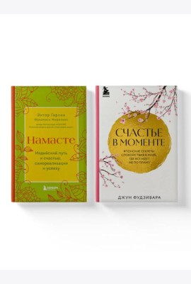 Комплект из 2-х книг. Намасте+Счастье в моменте (ИК)