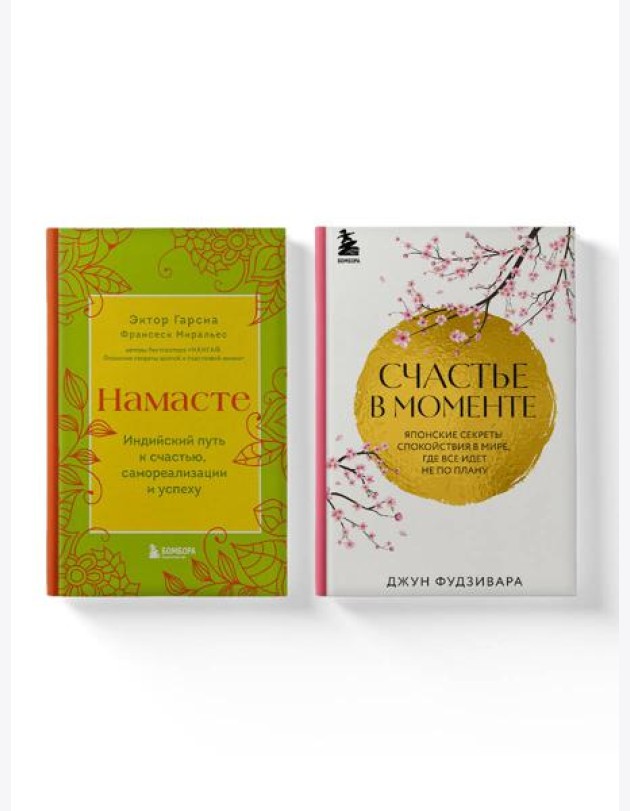 Комплект из 2-х книг. Намасте+Счастье в моменте (ИК)