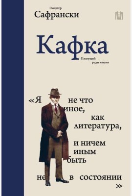 Кафка. Пишущий ради жизни