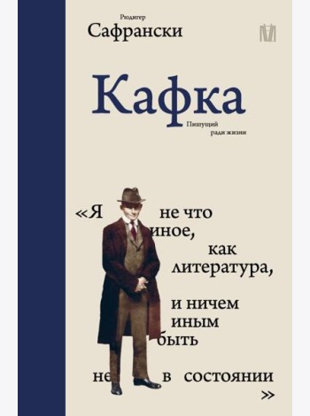 Кафка. Пишущий ради жизни