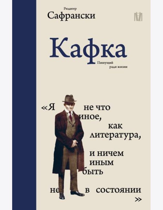Кафка. Пишущий ради жизни
