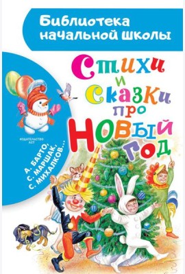 Стихи и сказки про Новый год