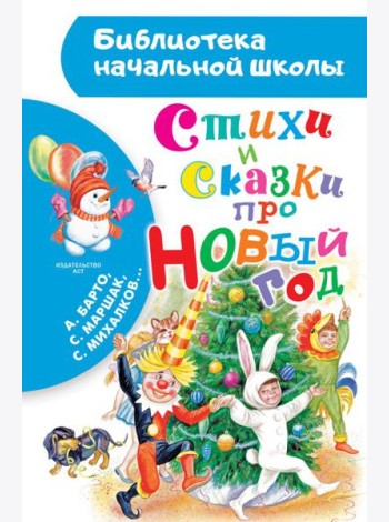 Стихи и сказки про Новый год