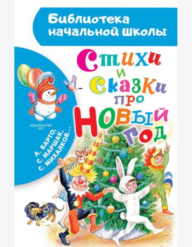 Стихи и сказки про Новый год