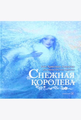 Снежная Королева