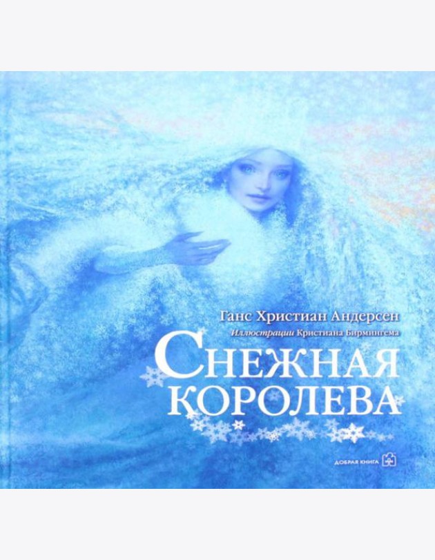 Снежная Королева