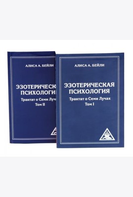 Эзотерическая психология. Трактат о Семи Лучах: В 2-х т. (комплект из 2-х книг)