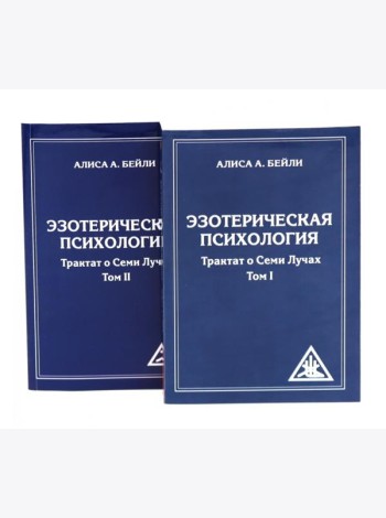 Эзотерическая психология. Трактат о Семи Лучах: В 2-х т. (комплект из 2-х книг)